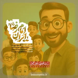 نماهنگ ایران امام رضا سید محمدرضا نوشه ور
