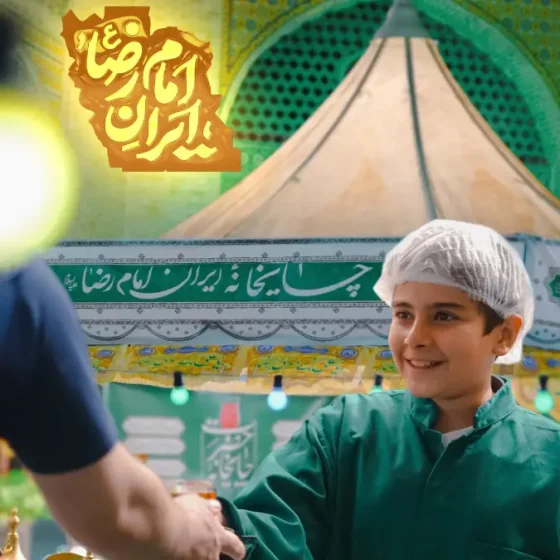 نماهنگ ایران امام رضا علی اکبر حائری