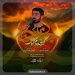 نماهنگ جان جهانم کربلایی پیام کیانی