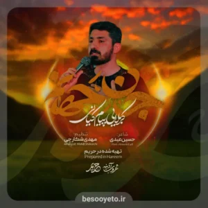 نماهنگ جان جهانم کربلایی پیام کیانی