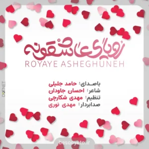 نماهنگ رویای عاشقونه حامد جلیلی