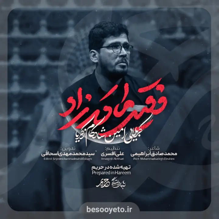 نماهنگ فقیر مادرزاد امین شادکام