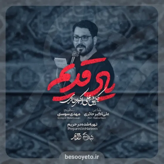 نماهنگ یاد قدیم علی اکبر حائری