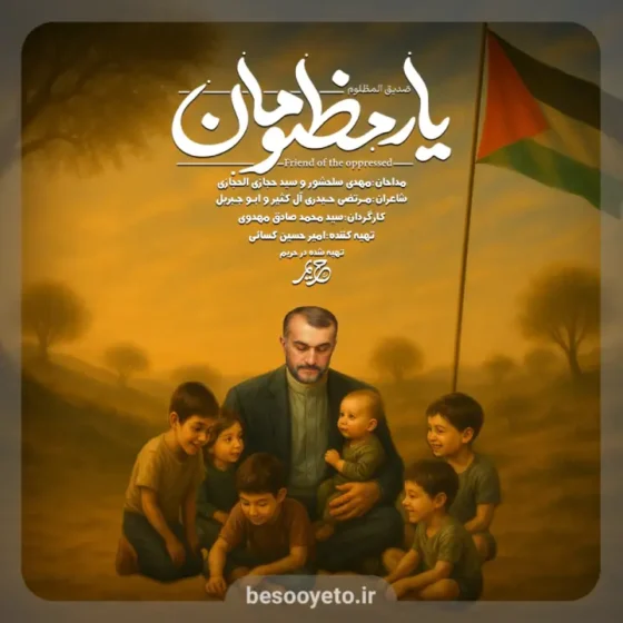 نماهنگ یار مظلومان حاج مهدی سلحشور