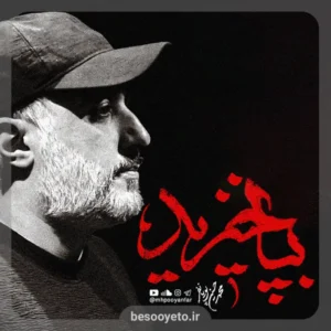 نماهنگ بپا خیزید محمدحسین پویانفر