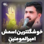 نماهنگ خوشگل ترین اسمش امیرالمومنینه حسن عطایی