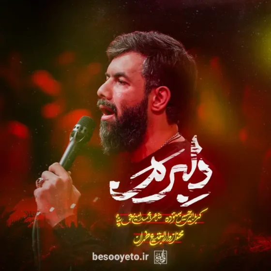 نماهنگ دلبرم کربلایی حسین ستوده