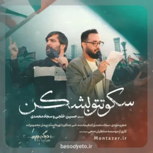 نماهنگ سکوتتو بشکن حسین خلجی و سجاد محمدی