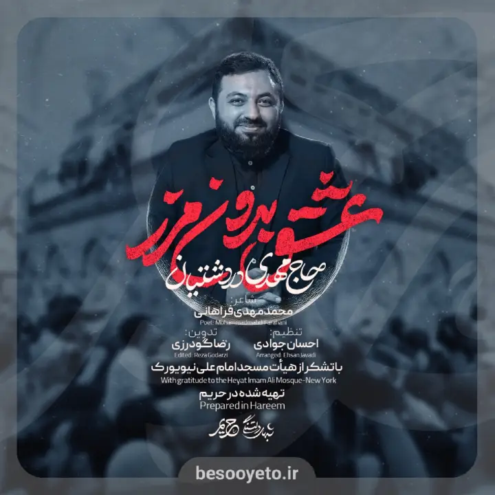 نماهنگ عشق بدون مرز مهدی دردشتیان