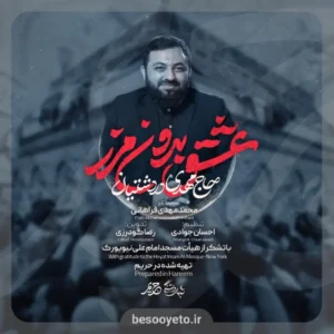 نماهنگ عشق بدون مرز مهدی دردشتیان