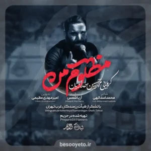 نماهنگ مظلوم من محمدحسین حدادیان