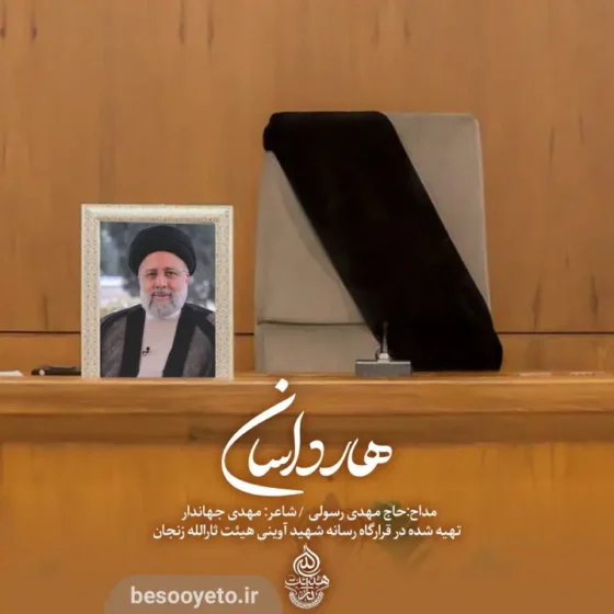 نماهنگ هارداسان حاج مهدی رسولی