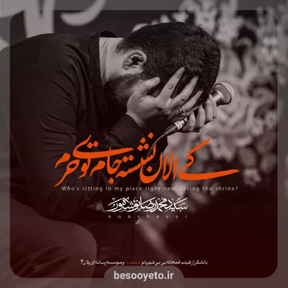 نماهنگ کی الان نشسته جام توی حرم نوشه ور