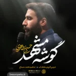 نماهنگ گوشه مشهد کربلایی حسین طاهری