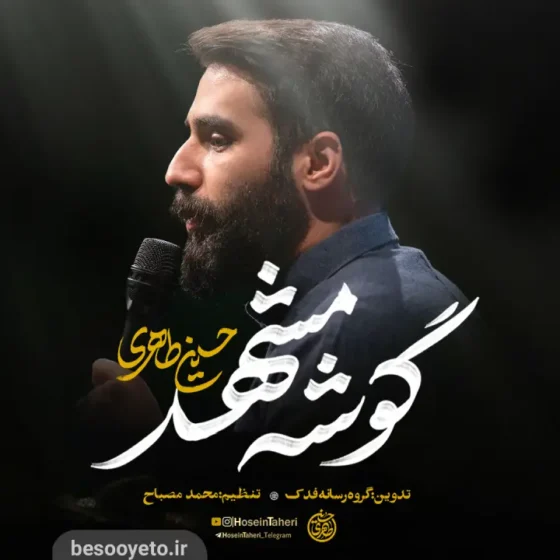 نماهنگ گوشه مشهد حسین طاهری