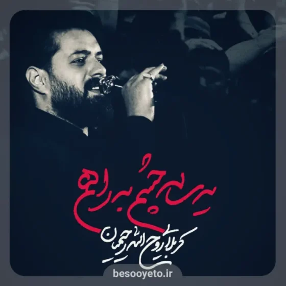 نماهنگ یه ساله چشم به راهم روح الله رحیمیان