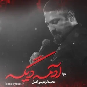 نماهنگ آدمه دیگه محمد ابراهیمی اصل