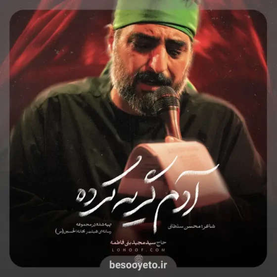 نماهنگ آدم گریه کرده سید مجید بنی فاطمه