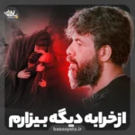 نماهنگ از خرابه دیگه بیزارم حسین ستوده