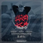 نماهنگ اصحاب الحسین سید مجید بنی فاطمه