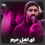 نماهنگ ای اهل حرم حاج عبدالرضا هلالی