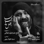 نماهنگ بابایی بغل حاج عبدالرضا هلالی