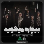 نماهنگ بیچاره میشوید گروه سرود رضوان