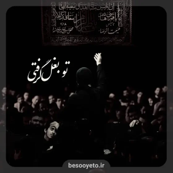 نماهنگ تو بغل گرفتی حاج عبدالرضا هلالی