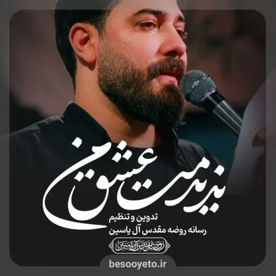 نماهنگ حسین منی امین قدیم