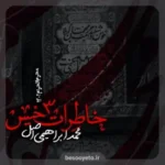 نماهنگ خاطرات خیس محمد ابراهیمی اصل