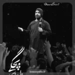 نماهنگ خاطره های بچگیم عبدالرضا هلالی