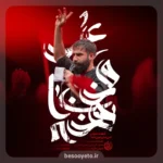 نماهنگ صل علی خون خدا حسین طاهری