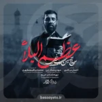 نماهنگ عظم البلاء حاج حسین سیب سرخی