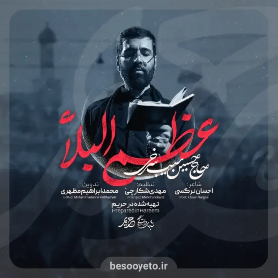 نماهنگ عظم البلاء حاج حسین سیب سرخی