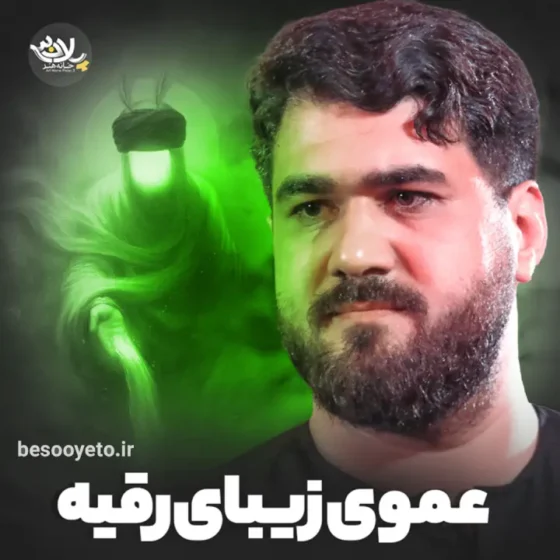 نماهنگ عموی زیبای رقیه حاج حسن عطایی