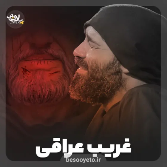 نماهنگ غریب عراقی حاج عبدالرضا هلالی