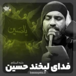 نماهنگ فدای لبخند حسین عبدالرضا هلالی