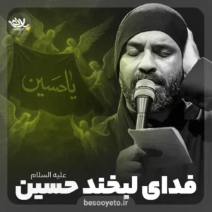 نماهنگ فدای لبخند حسین عبدالرضا هلالی