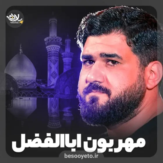 نماهنگ مهربون اباالفضل