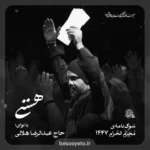 نماهنگ هستی حاج عبدالرضا هلالی