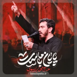 نماهنگ پایان با ماست حاج مهدی رسولی