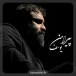 نماهنگ پیراهن یوسف عبدالرضا هلالی