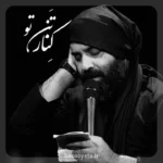 نماهنگ کنار تن تو عبدالرضا هلالی