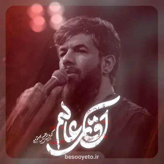 نماهنگ آقای عالم کربلایی حسین ستوده