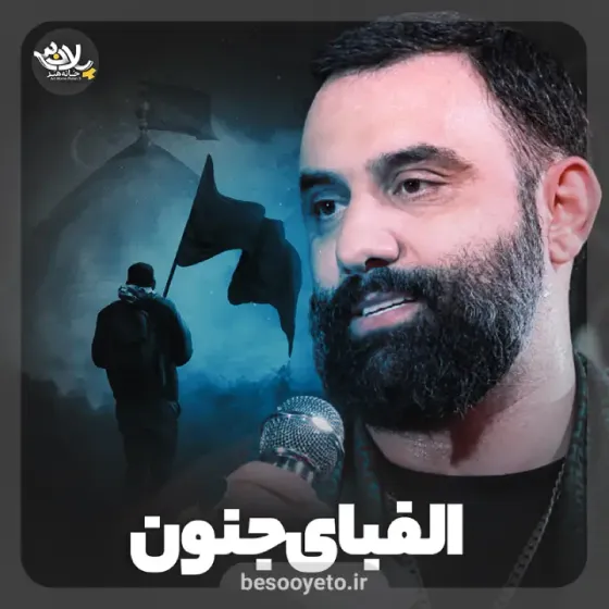 نماهنگ الفبای جنون کربلایی جواد مقدم