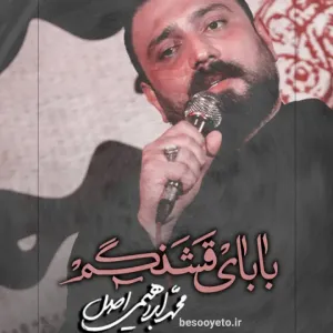 نماهنگ بابای قشنگم محمد ابراهیمی اصل