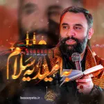 نماهنگ به امید یه سلام کربلایی جواد مقدم