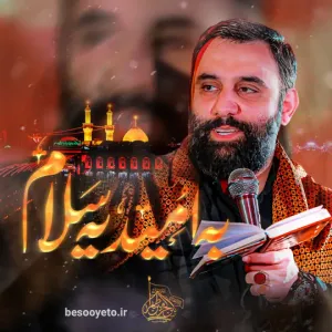 نماهنگ به امید یه سلام کربلایی جواد مقدم