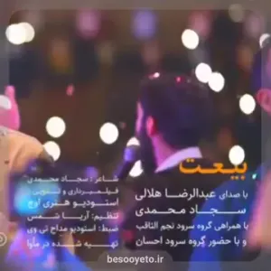 تصویر دوم برای نماهنگ بیعت میکنم سجاد محمدی عبدالرضا هلالی