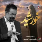 نماهنگ خورشید حاج محمود کریمی